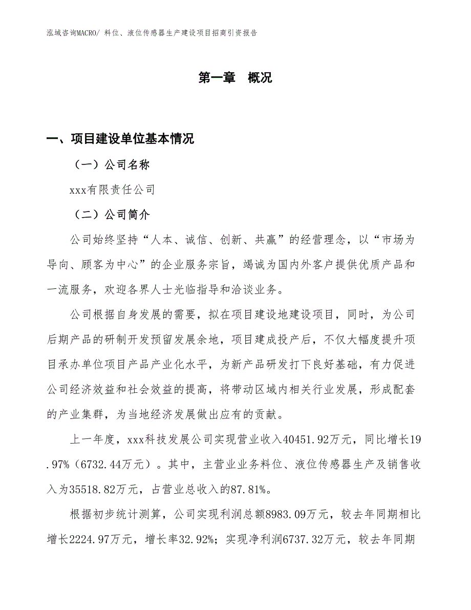 料位、液位传感器生产建设项目招商引资报告(总投资21398.34万元)_第1页