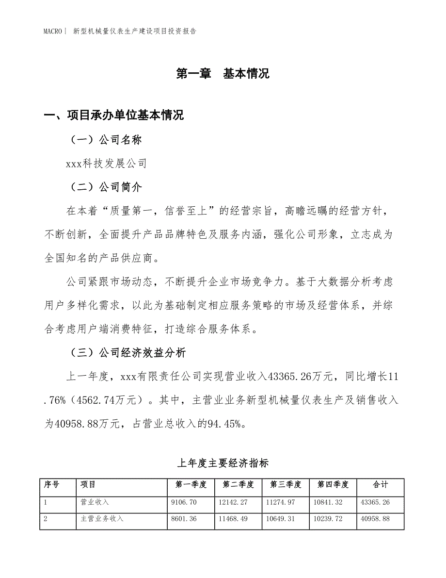 新型机械量仪表生产建设项目投资报告_第4页