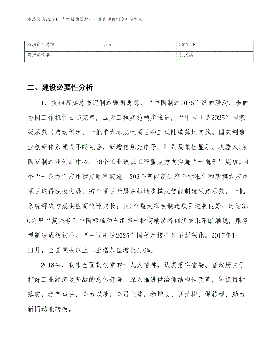 光学摄像器材生产建设项目招商引资报告(总投资4270.96万元)_第3页