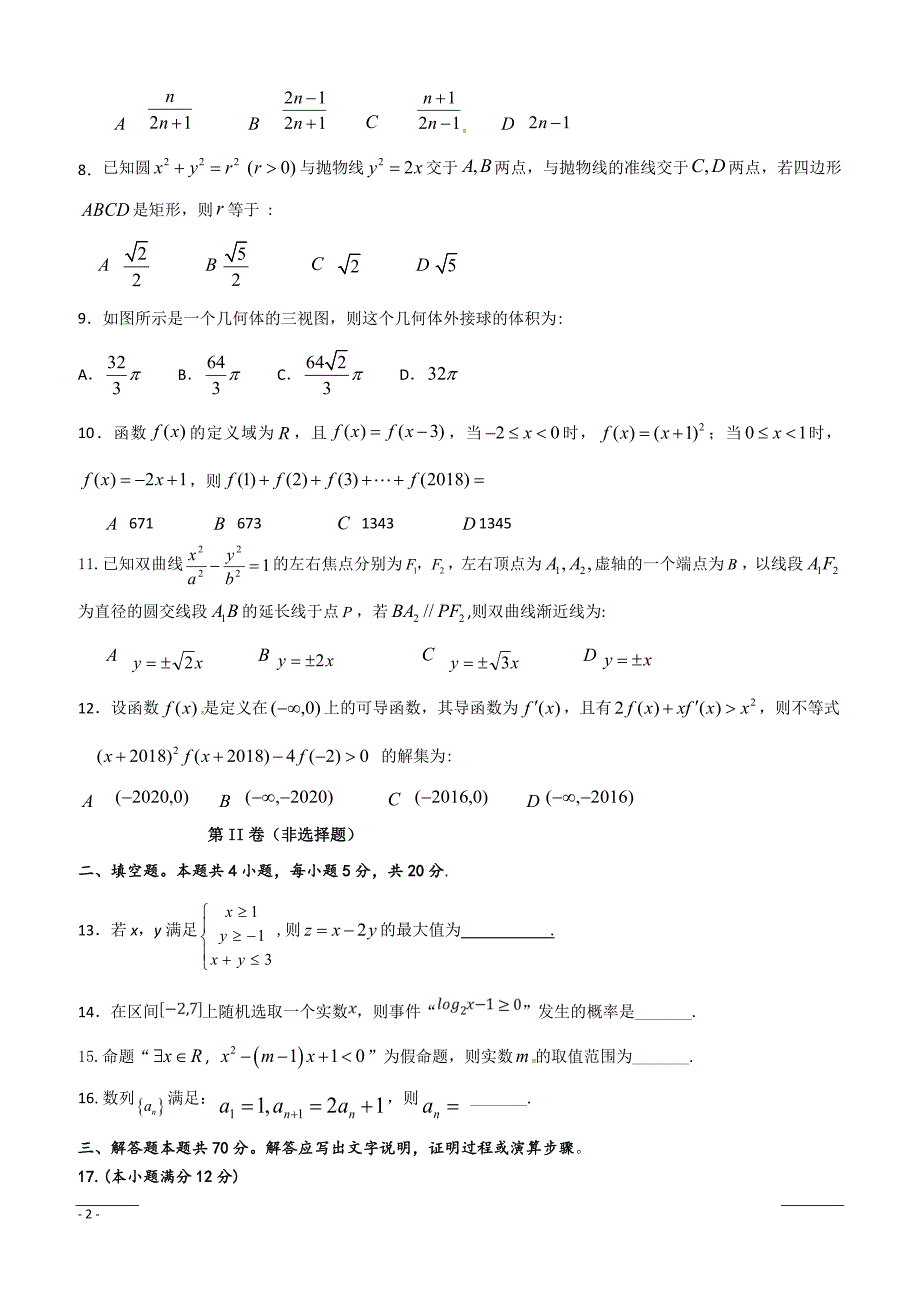 甘肃省甘谷第一中学2019届高三第七次检测数学（文）试题（附答案）_第2页