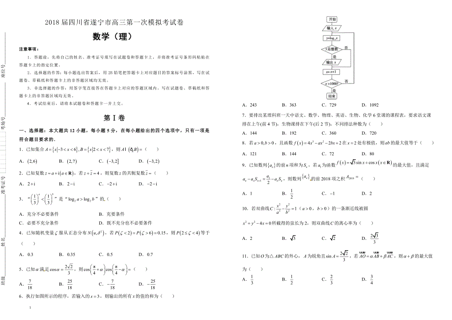 2018届四川省遂宁市高三第一次模拟考试卷 数学（理）_第1页