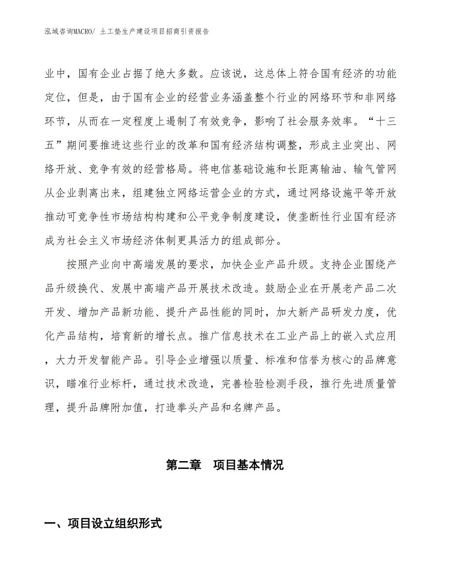 土工垫生产建设项目招商引资报告(总投资22185.14万元)_第4页