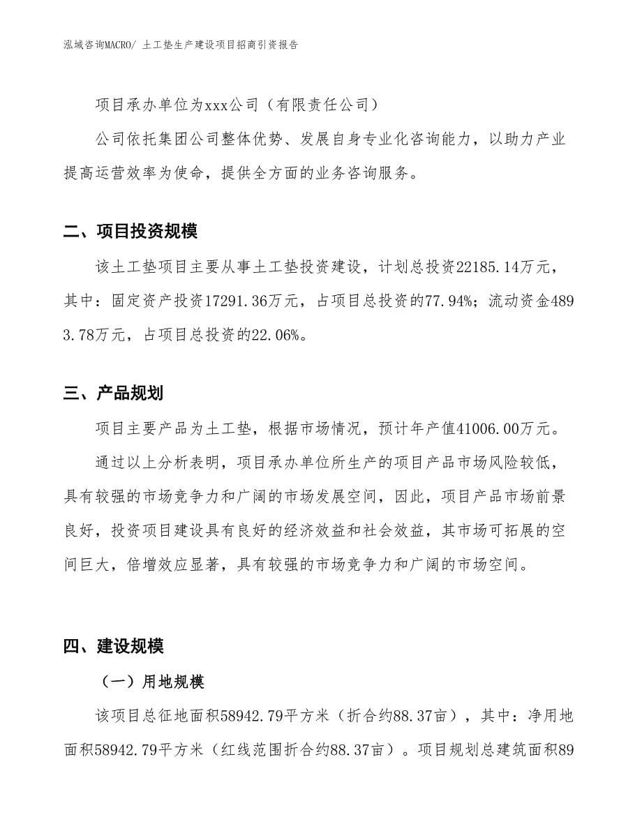 土工垫生产建设项目招商引资报告(总投资22185.14万元)_第5页