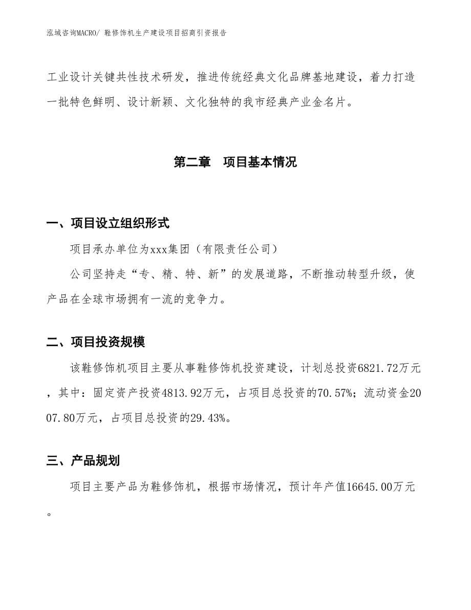 鞋修饰机生产建设项目招商引资报告(总投资6821.72万元)_第5页