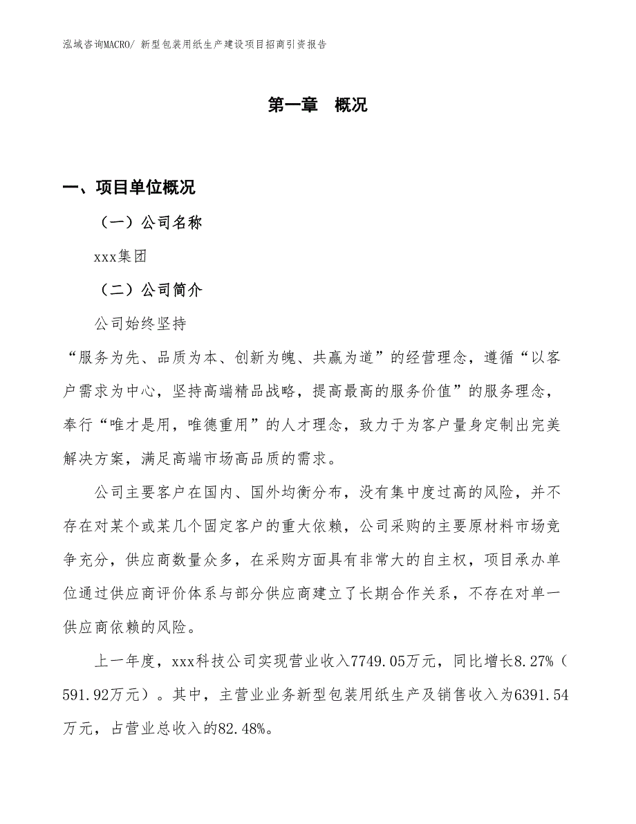 新型包装用纸生产建设项目招商引资报告(总投资7323.83万元)_第1页