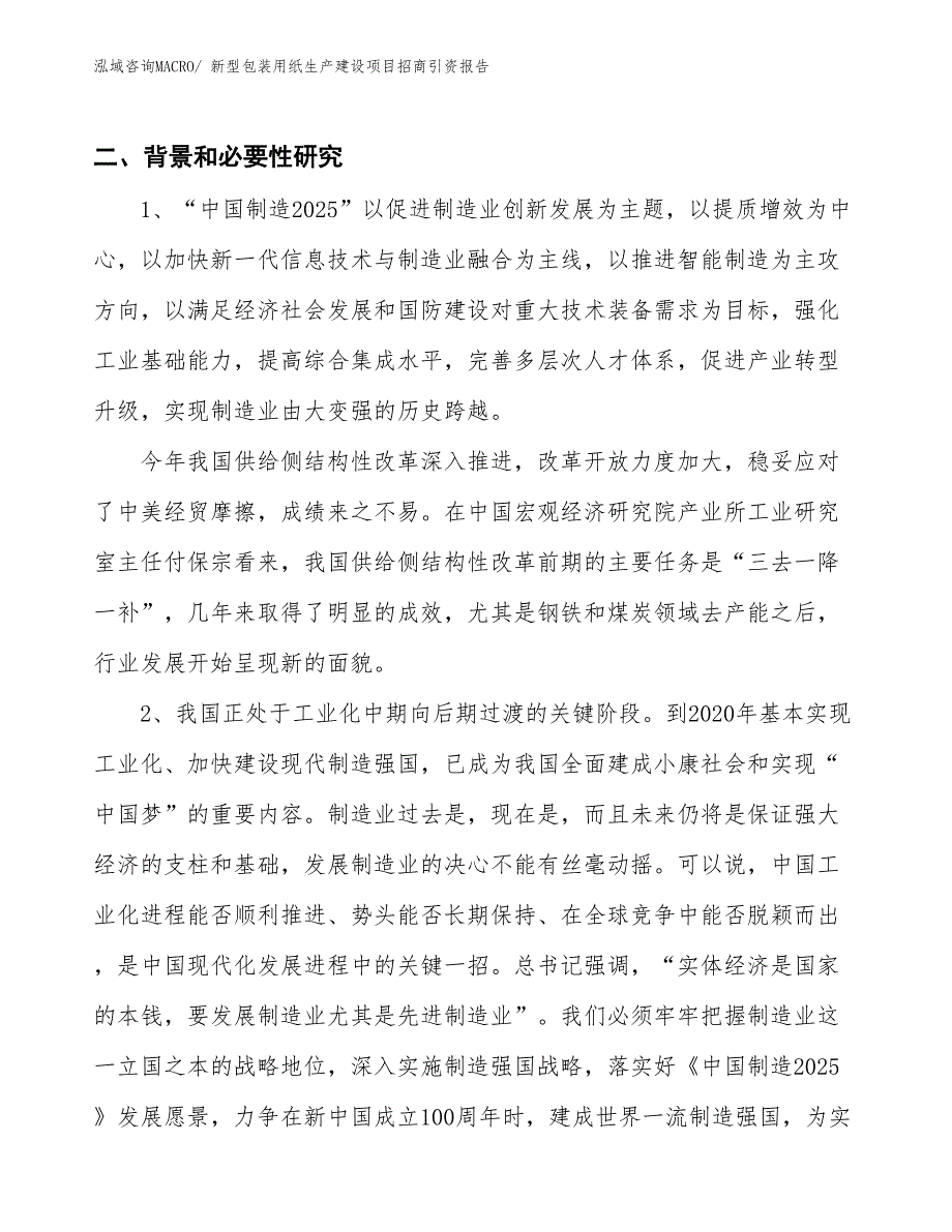 新型包装用纸生产建设项目招商引资报告(总投资7323.83万元)_第3页