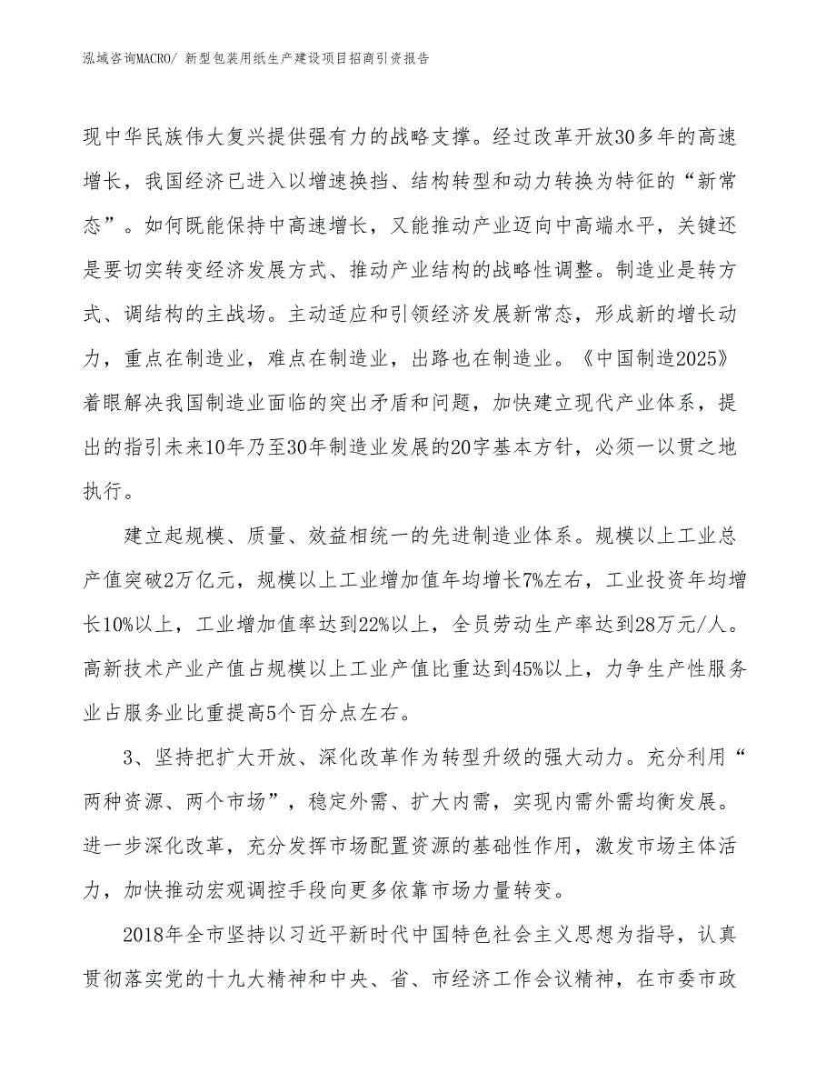 新型包装用纸生产建设项目招商引资报告(总投资7323.83万元)_第4页