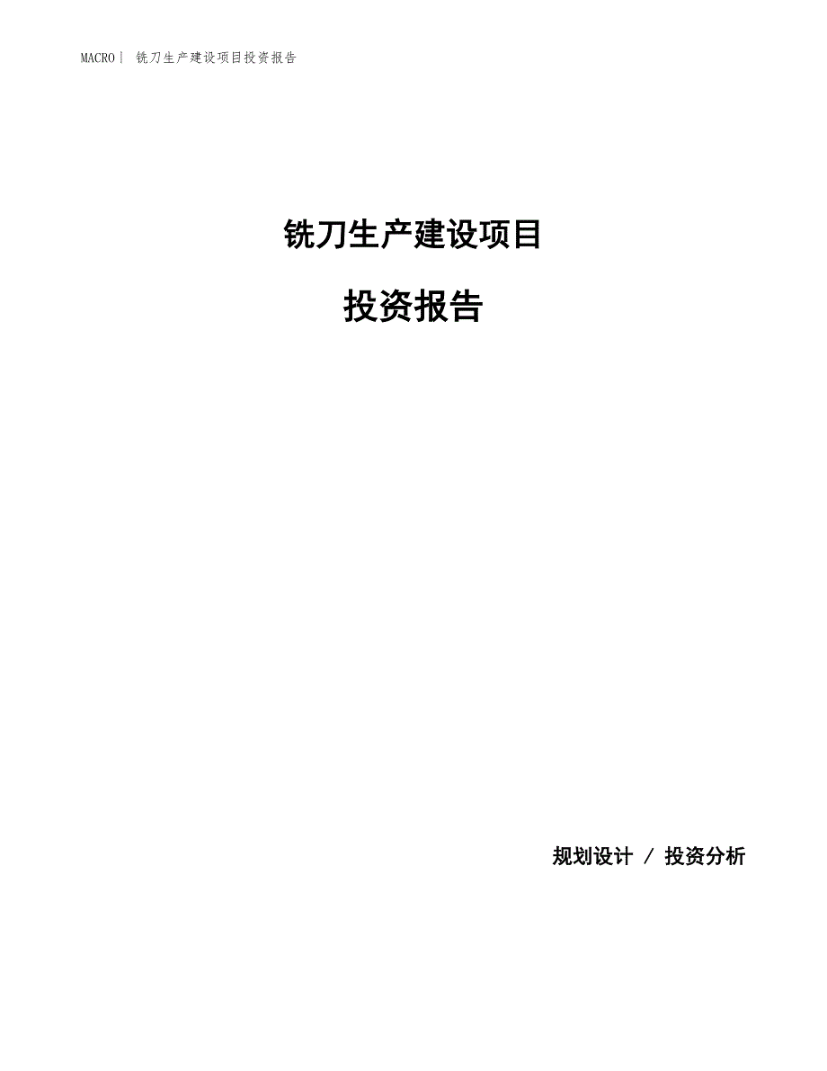 铣刀生产建设项目投资报告_第1页