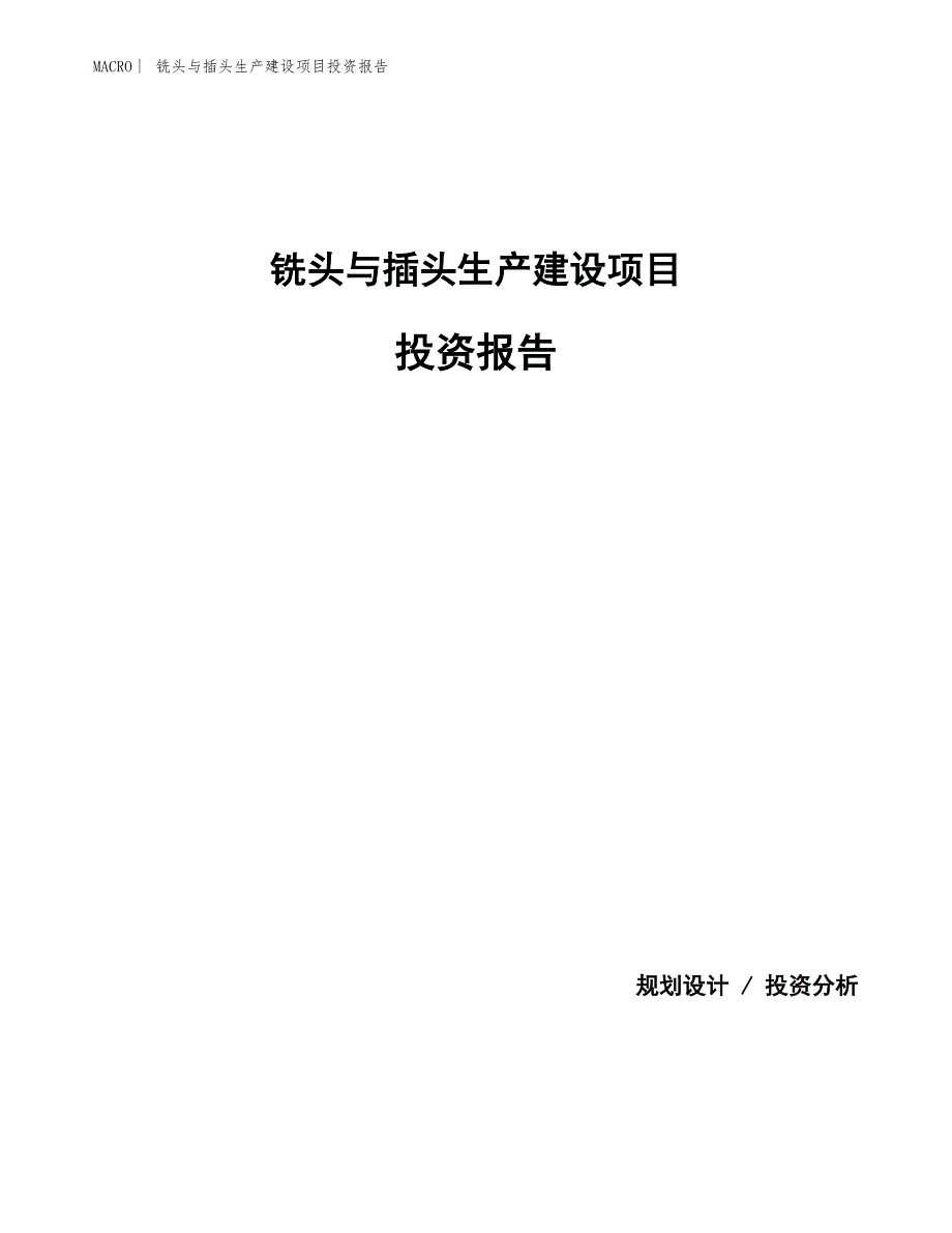 铣头与插头生产建设项目投资报告_第1页