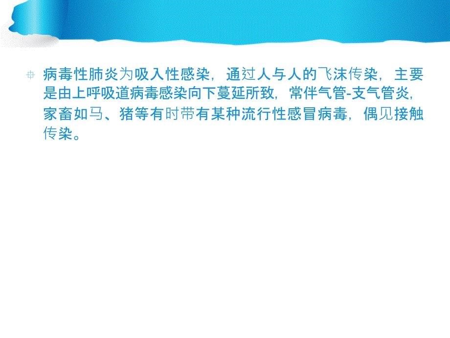 肺炎PPT：病毒性肺炎的诊治_第5页