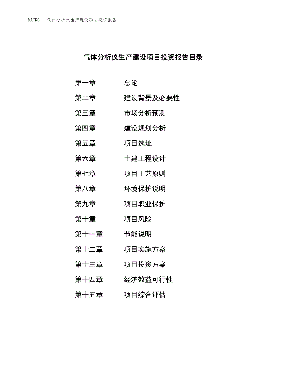 气体分析仪生产建设项目投资报告_第3页