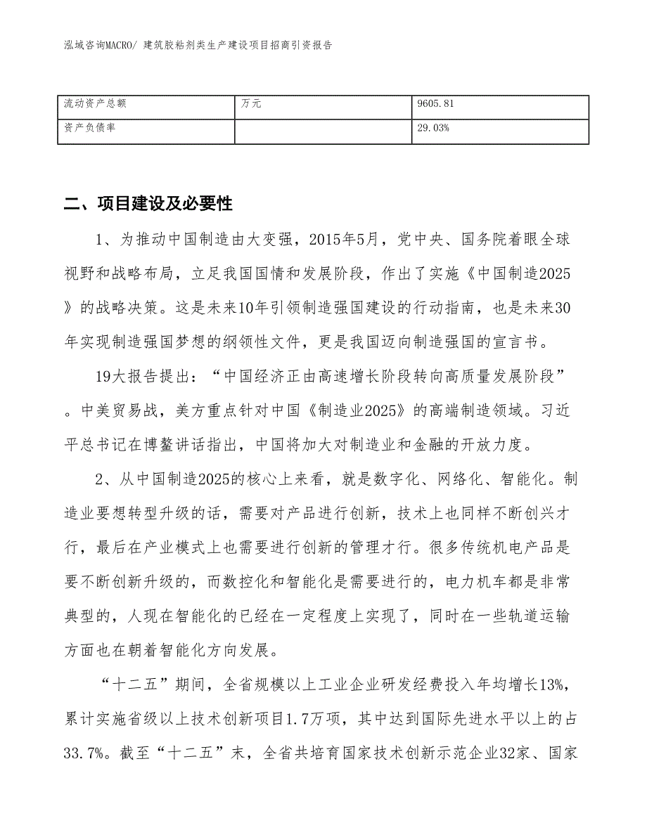 建筑胶粘剂类生产建设项目招商引资报告(总投资12874.00万元)_第3页