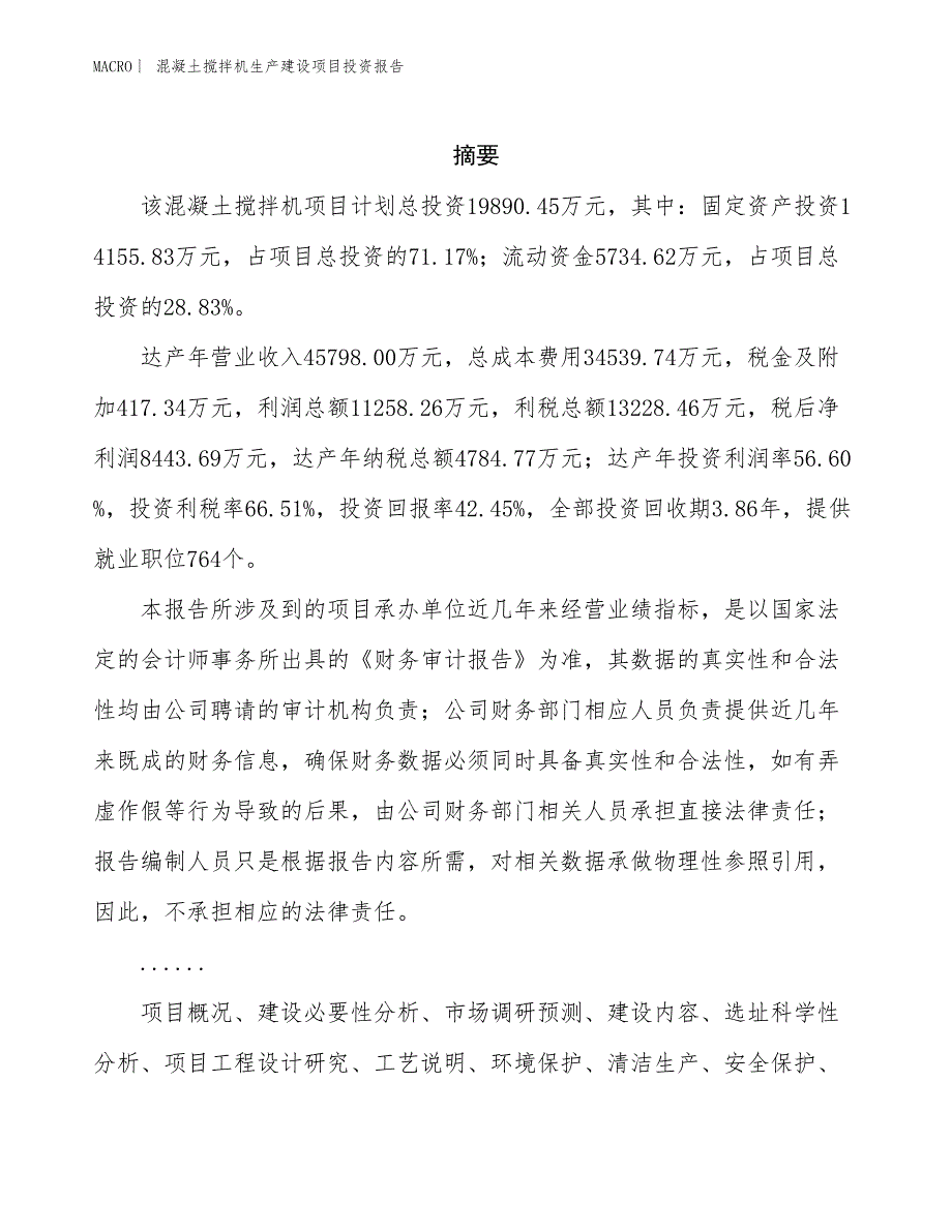 混凝土搅拌机生产建设项目投资报告_第2页