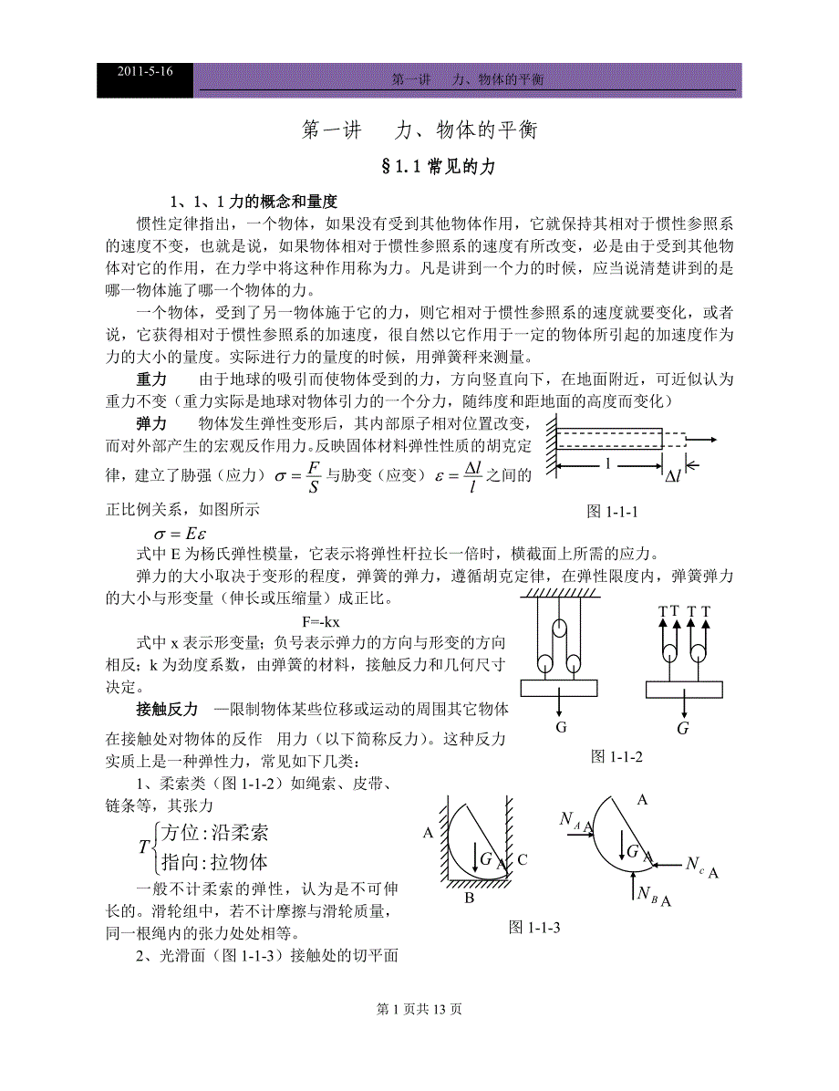 2011高中物理竞赛教程(超详细)_第十三讲__力、物体的平衡_第1页