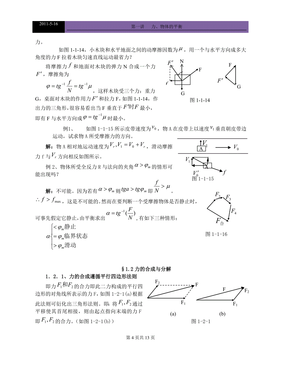2011高中物理竞赛教程(超详细)_第十三讲__力、物体的平衡_第4页