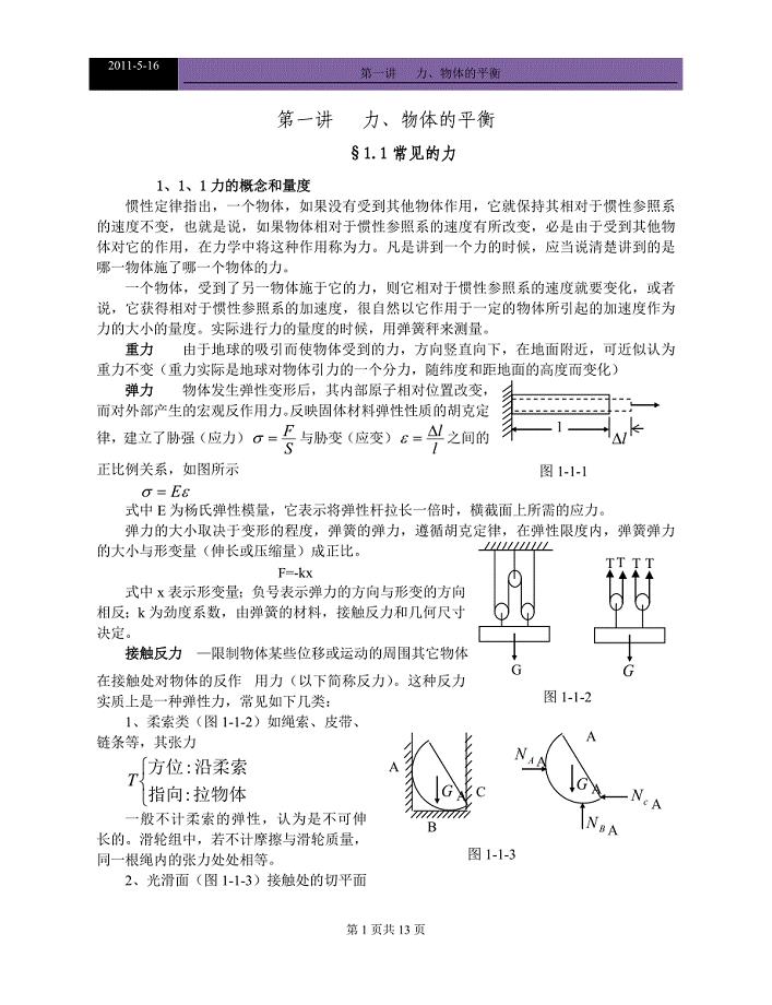 2011高中物理竞赛教程(超详细)_第十三讲__力、物体的平衡