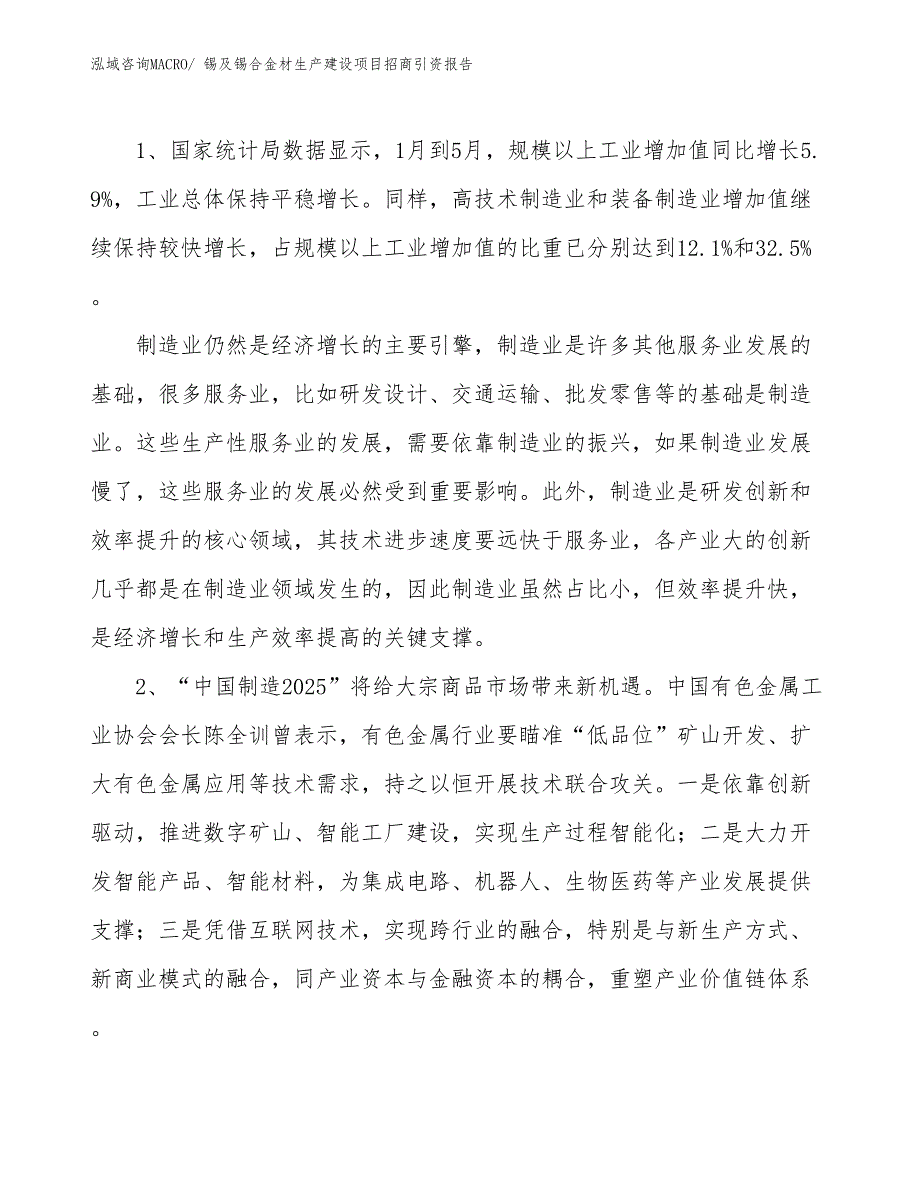 锡及锡合金材生产建设项目招商引资报告(总投资5789.88万元)_第3页