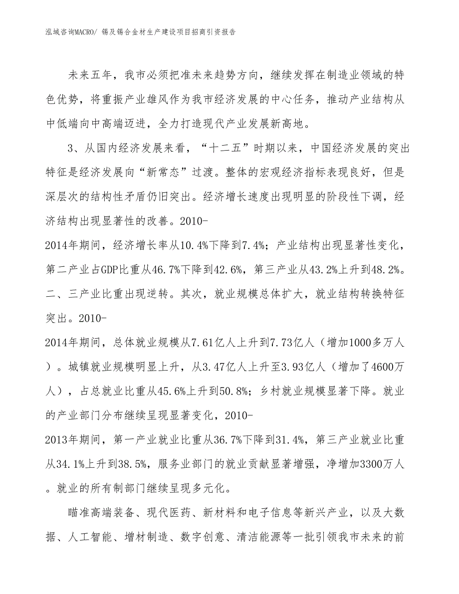 锡及锡合金材生产建设项目招商引资报告(总投资5789.88万元)_第4页