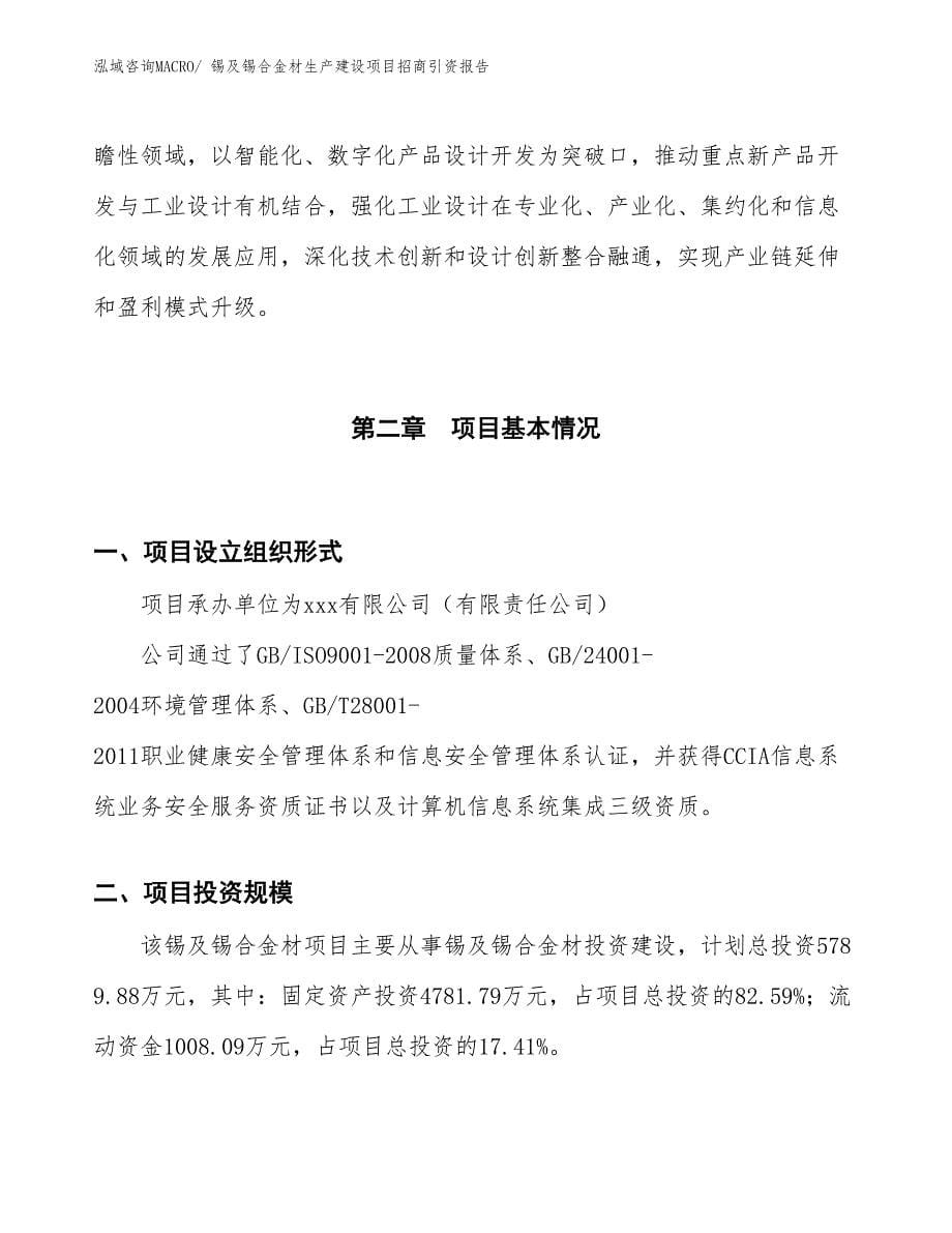 锡及锡合金材生产建设项目招商引资报告(总投资5789.88万元)_第5页