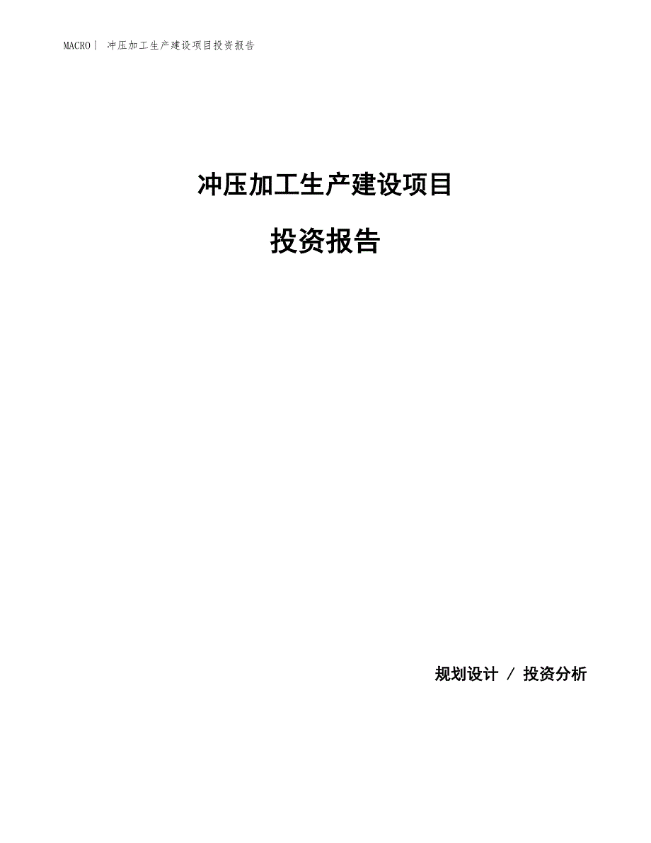 冲压加工生产建设项目投资报告_第1页