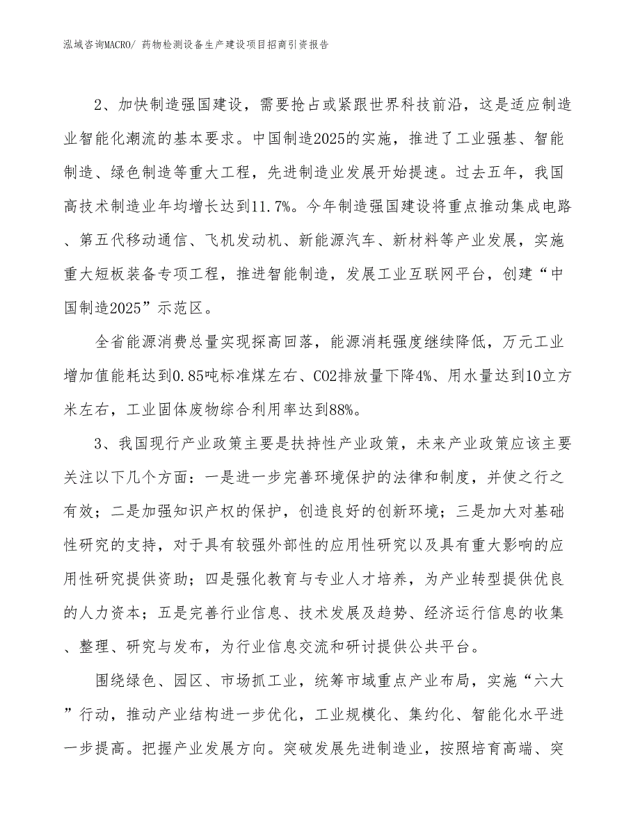 药物检测设备生产建设项目招商引资报告(总投资7584.74万元)_第4页