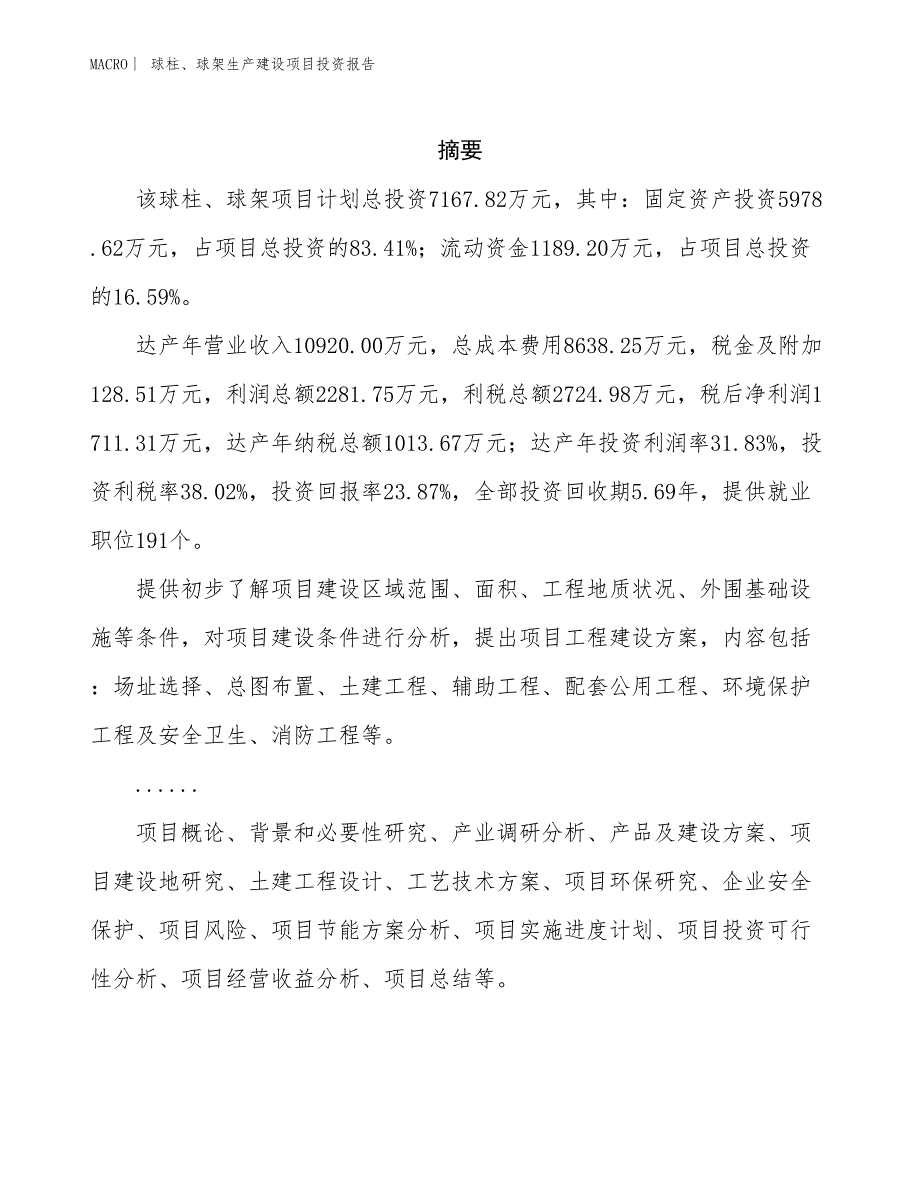 球柱、球架生产建设项目投资报告_第2页