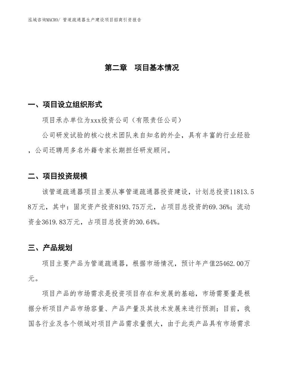 管道疏通器生产建设项目招商引资报告(总投资11813.58万元)_第5页