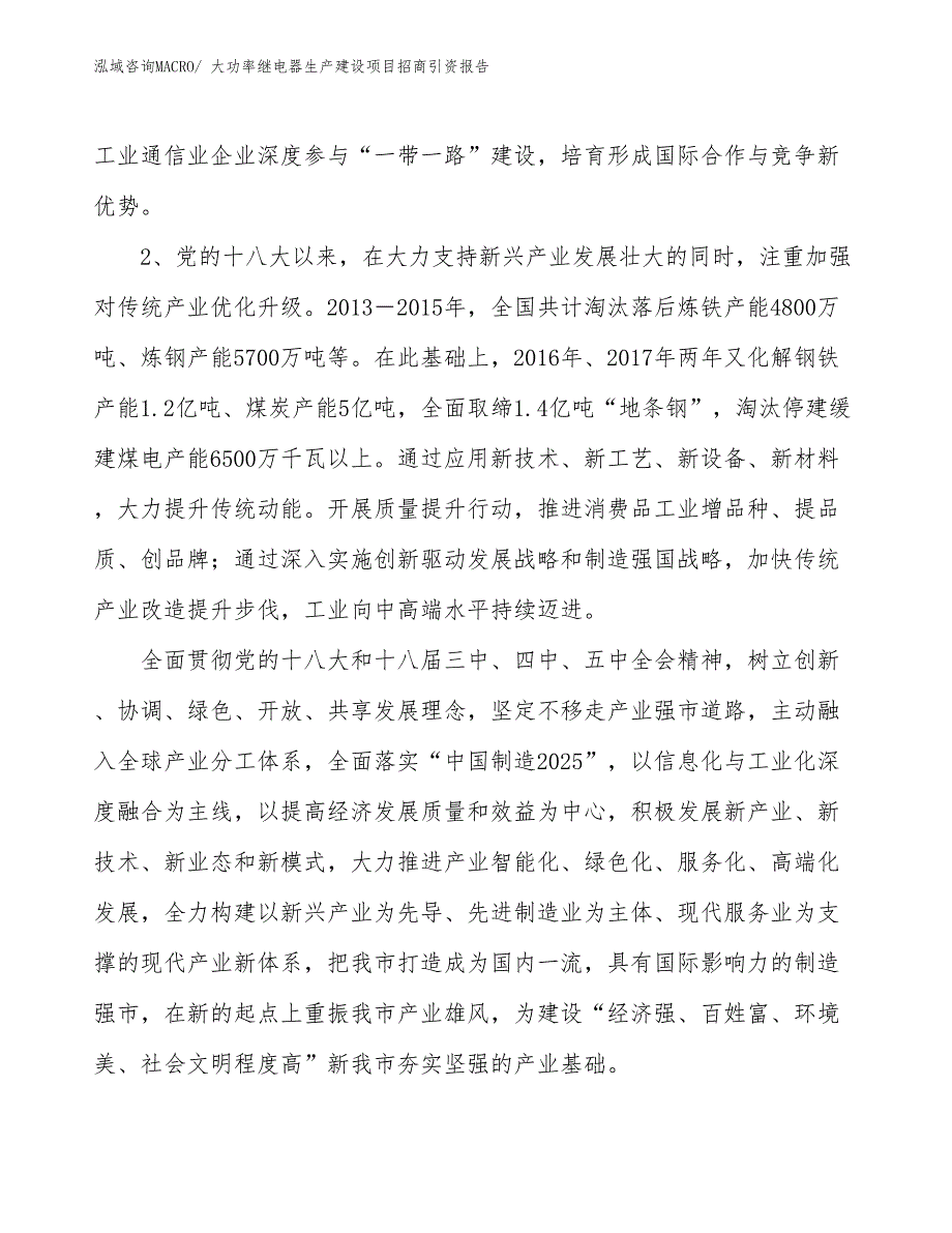 大功率继电器生产建设项目招商引资报告(总投资19385.60万元)_第4页