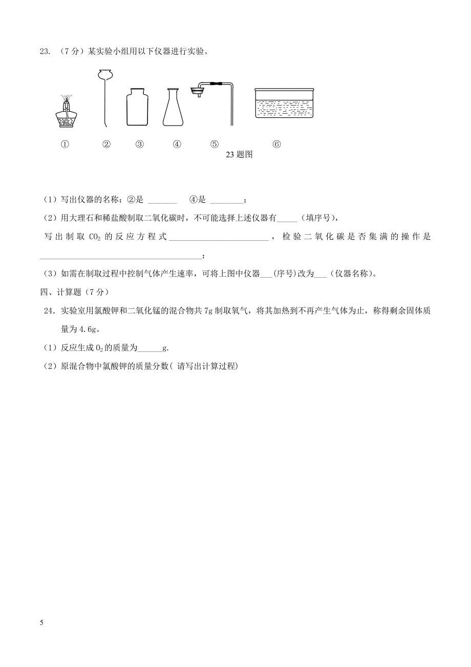 重庆市重点中学八校2018届九年级化学上学期第二阶段测试试卷新人教版（附答案）_第5页