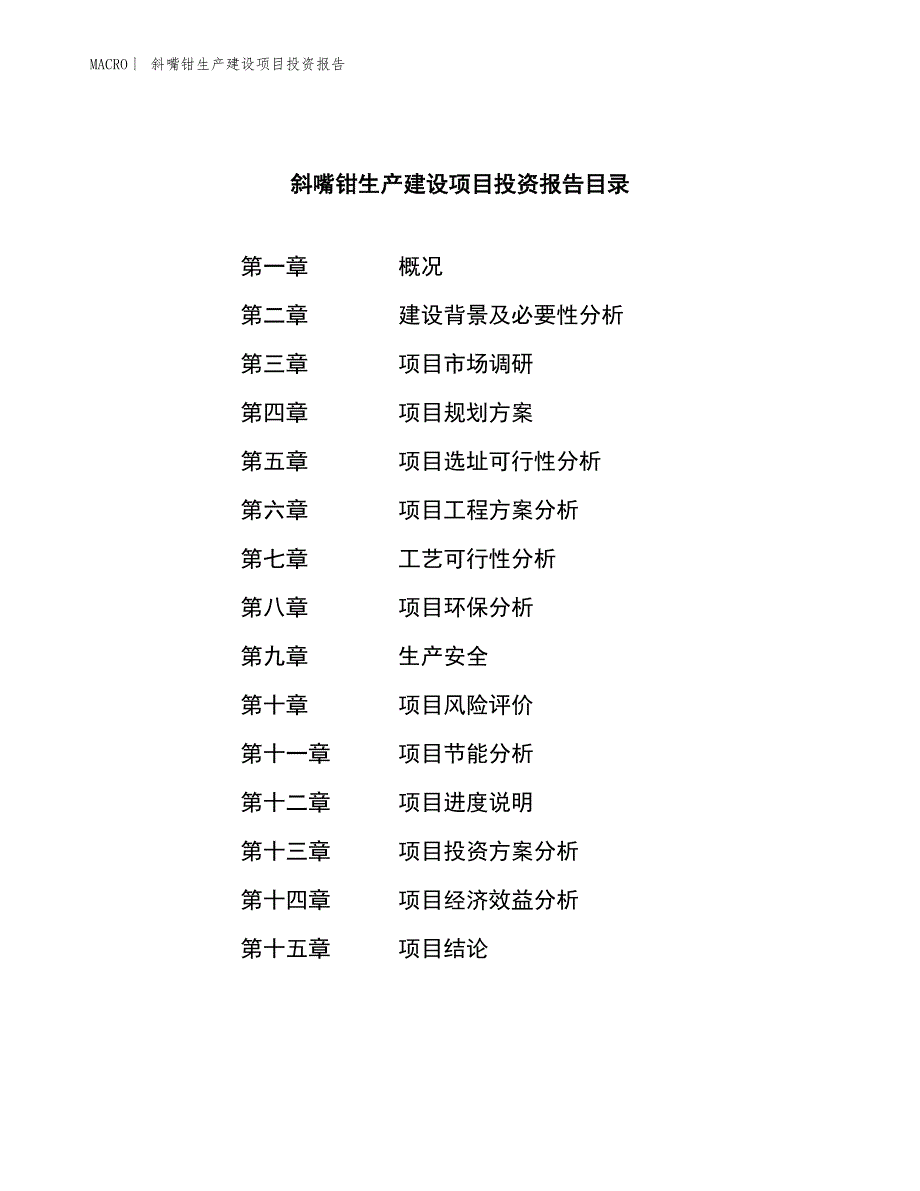 斜嘴钳生产建设项目投资报告_第3页