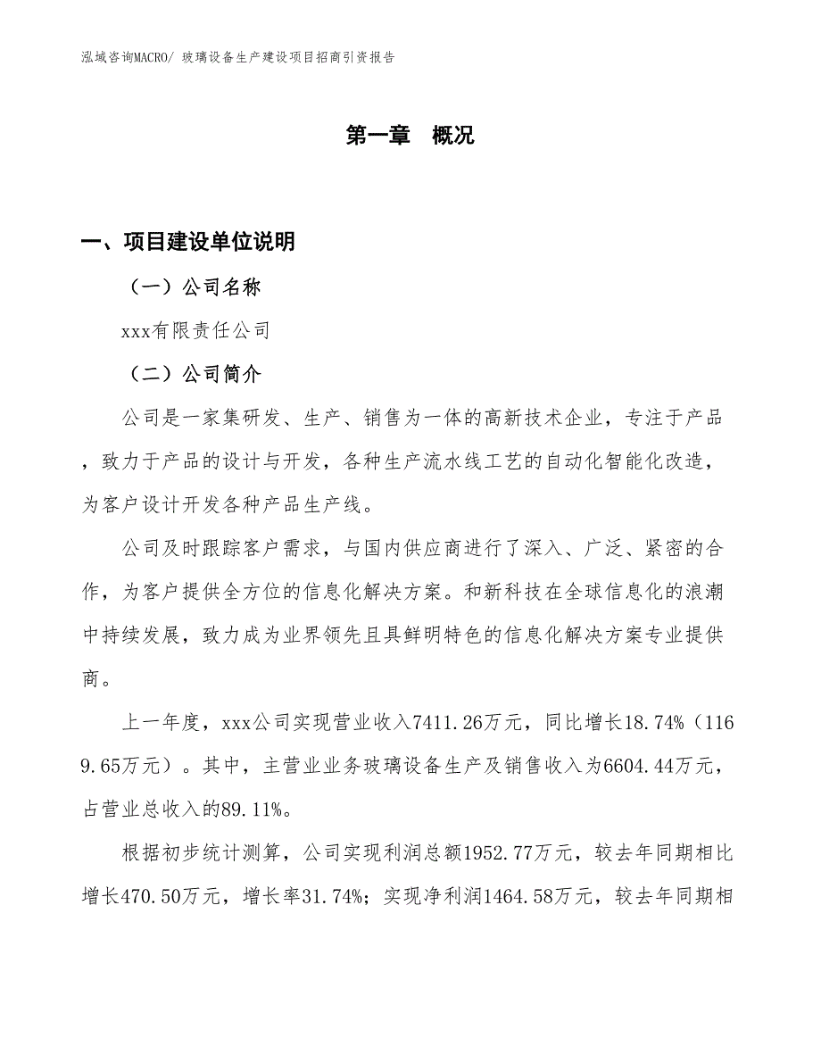 玻璃设备生产建设项目招商引资报告(总投资5673.04万元)_第1页