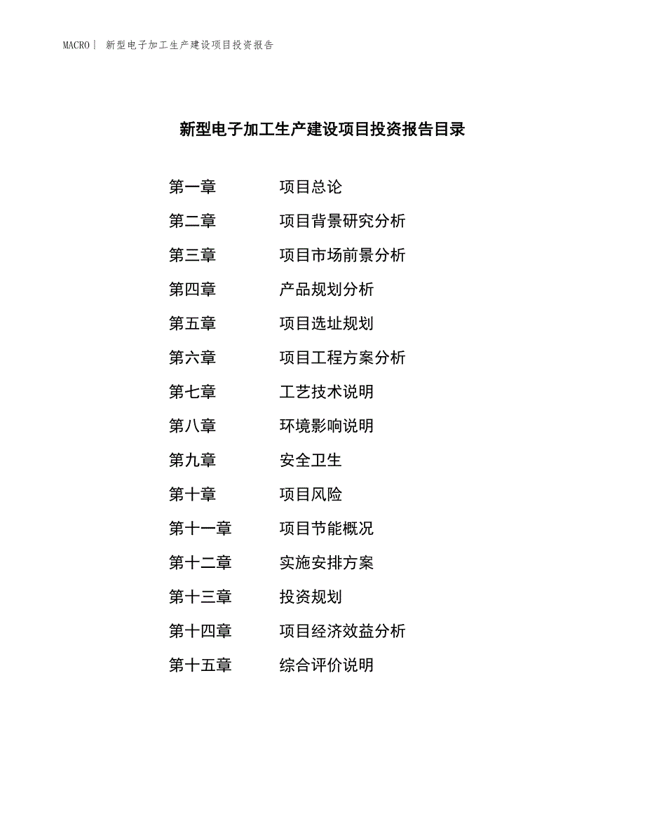 新型电子加工生产建设项目投资报告_第3页