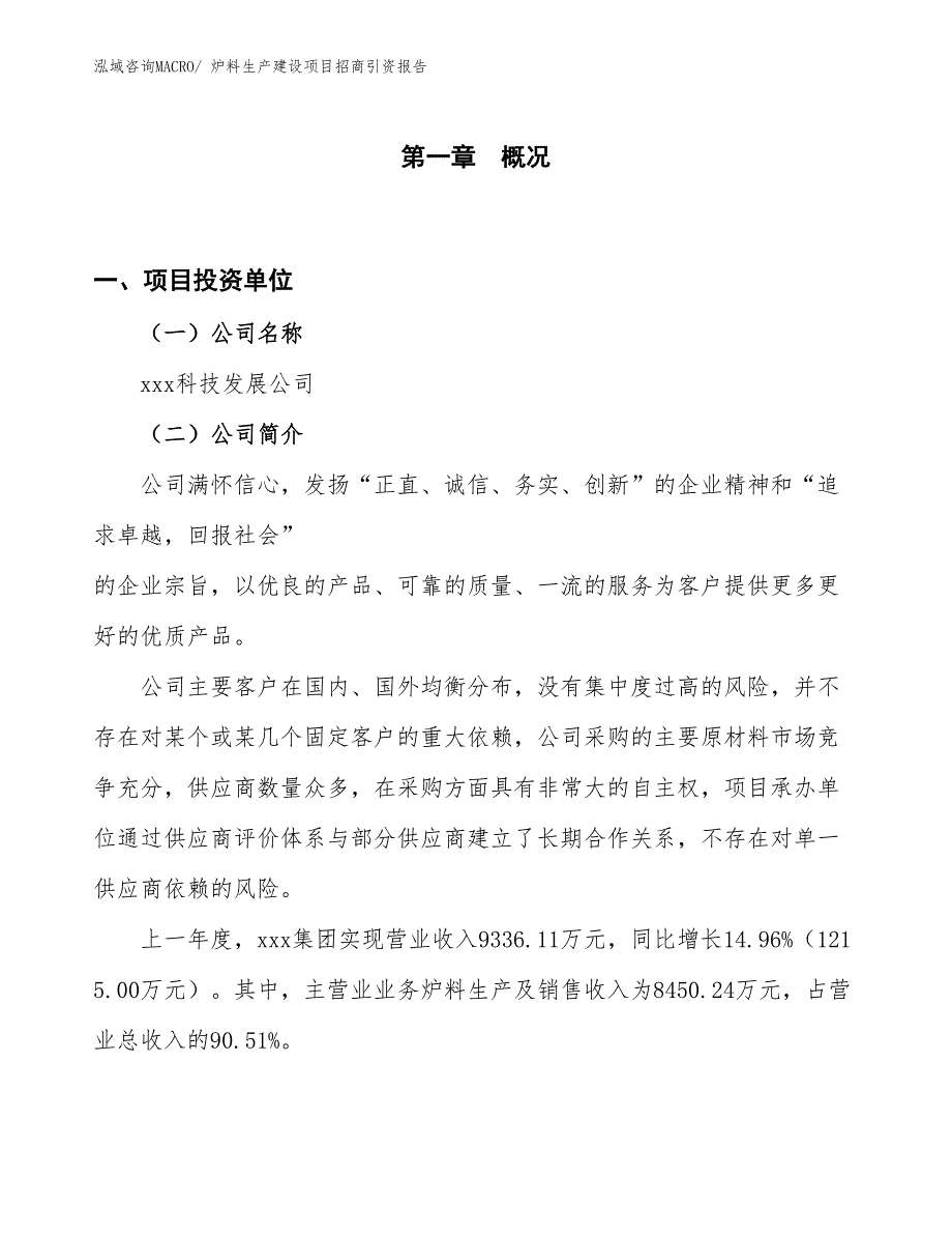 炉料生产建设项目招商引资报告(总投资11138.23万元)_第1页