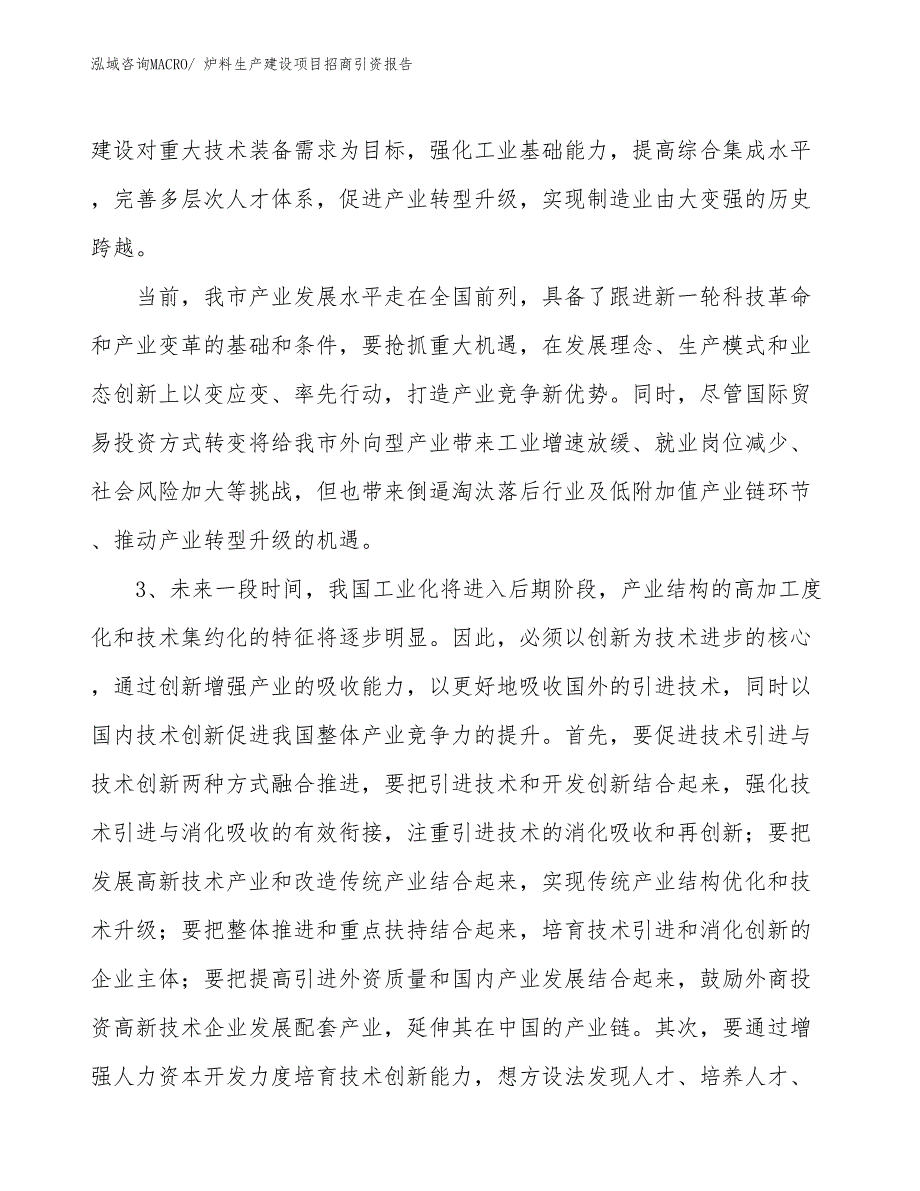 炉料生产建设项目招商引资报告(总投资11138.23万元)_第4页