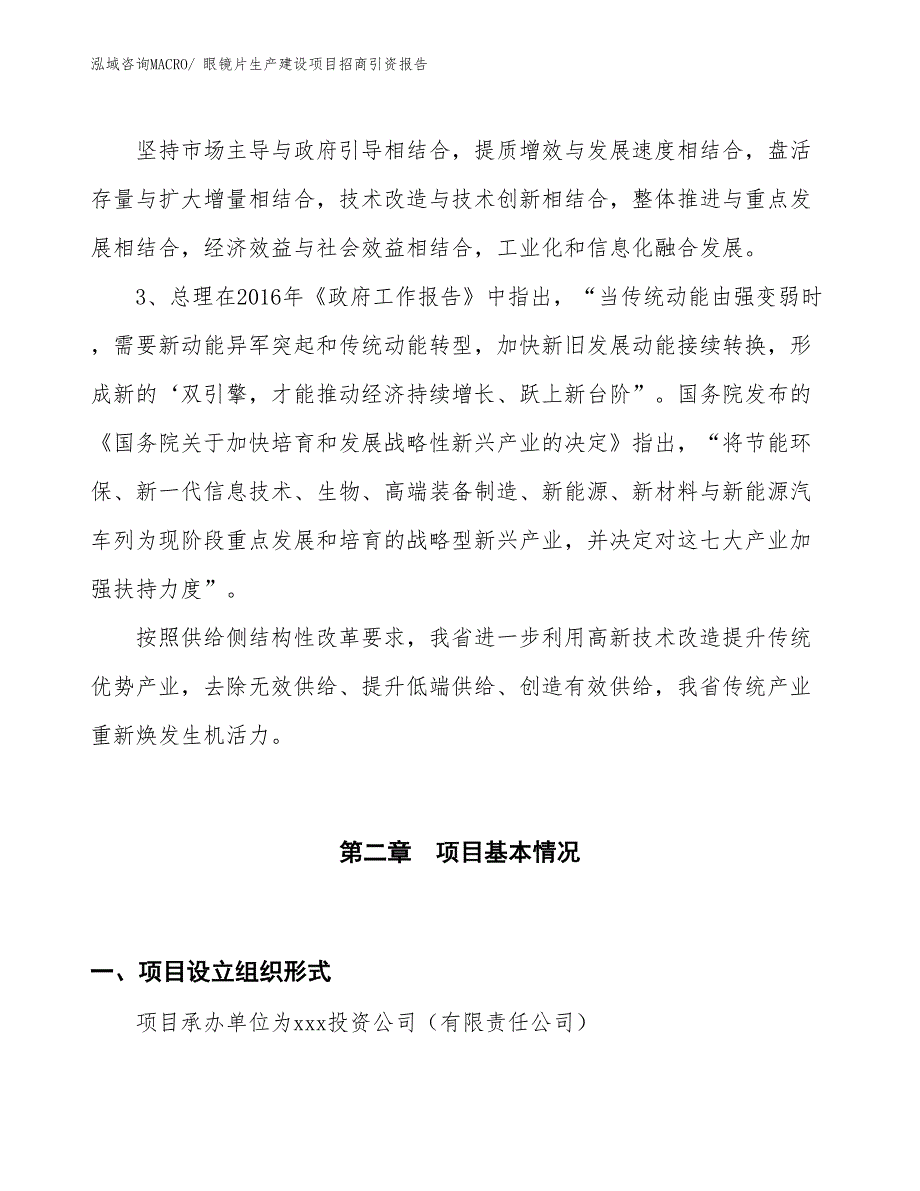 眼镜片生产建设项目招商引资报告(总投资5617.95万元)_第4页