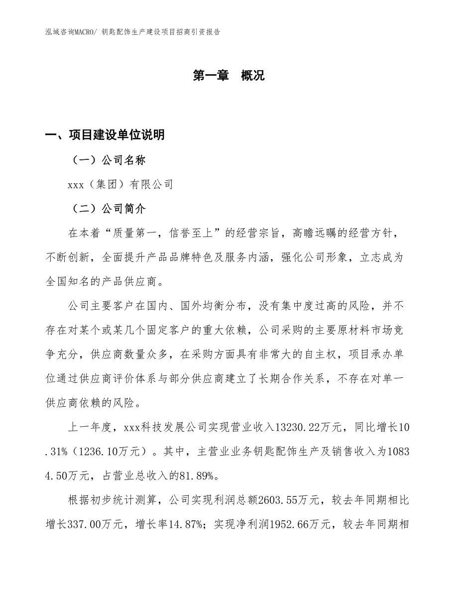 钥匙配饰生产建设项目招商引资报告(总投资15726.13万元)_第1页