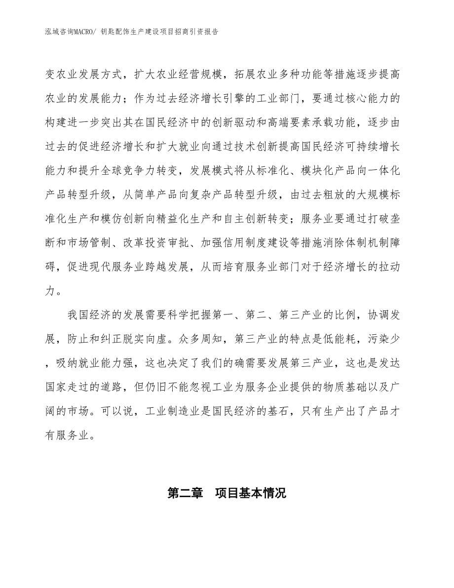 钥匙配饰生产建设项目招商引资报告(总投资15726.13万元)_第5页