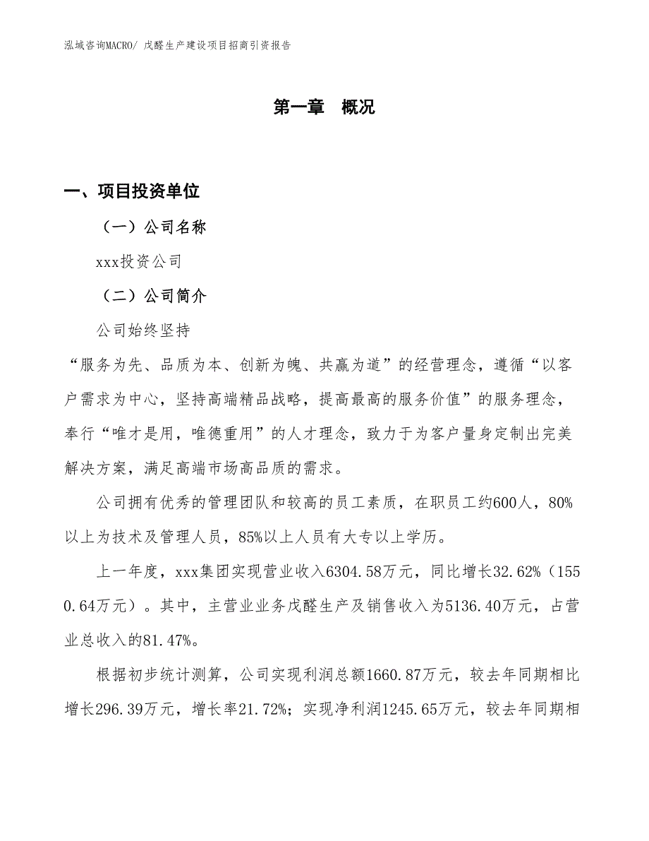 戊醛生产建设项目招商引资报告(总投资6077.15万元)_第1页