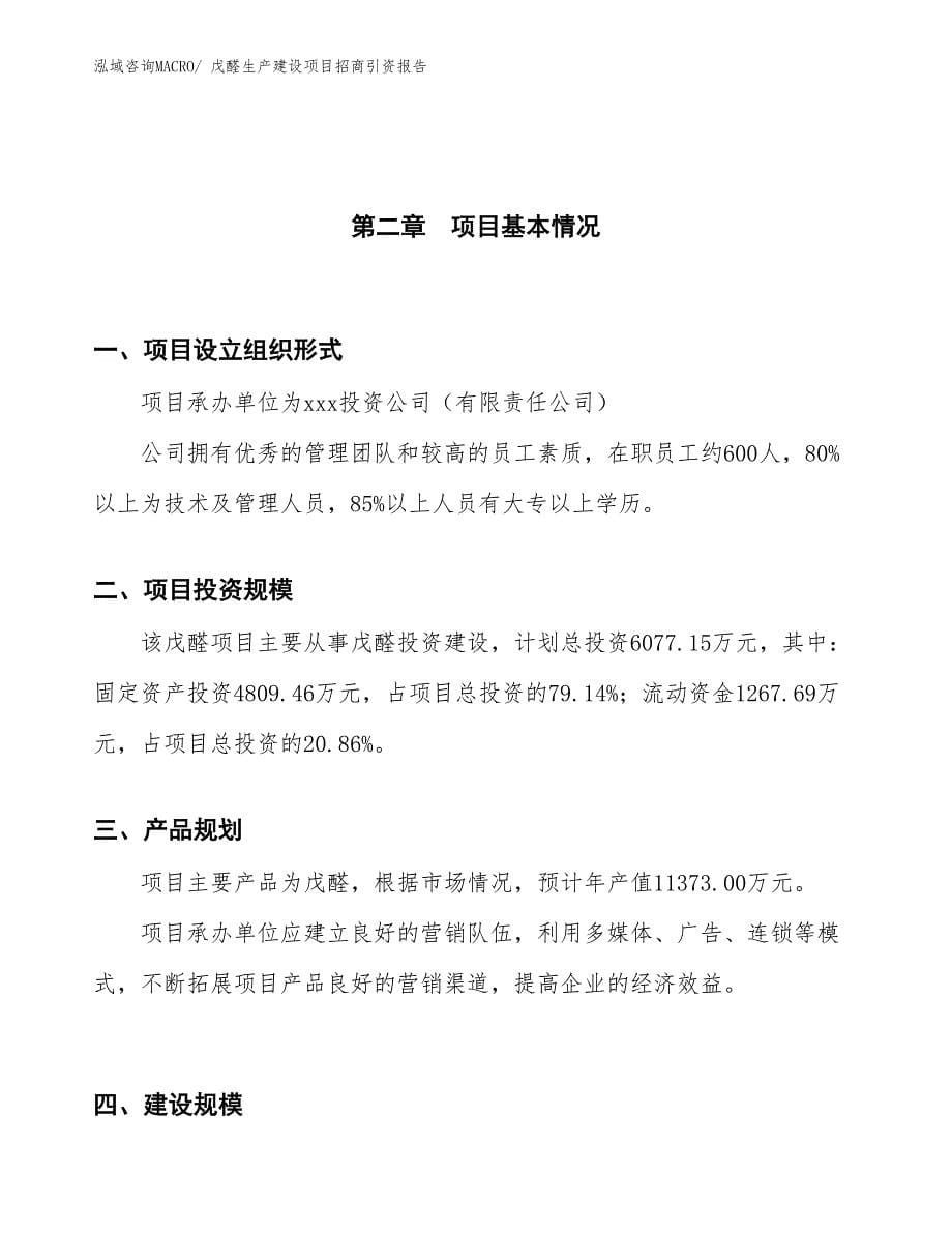 戊醛生产建设项目招商引资报告(总投资6077.15万元)_第5页