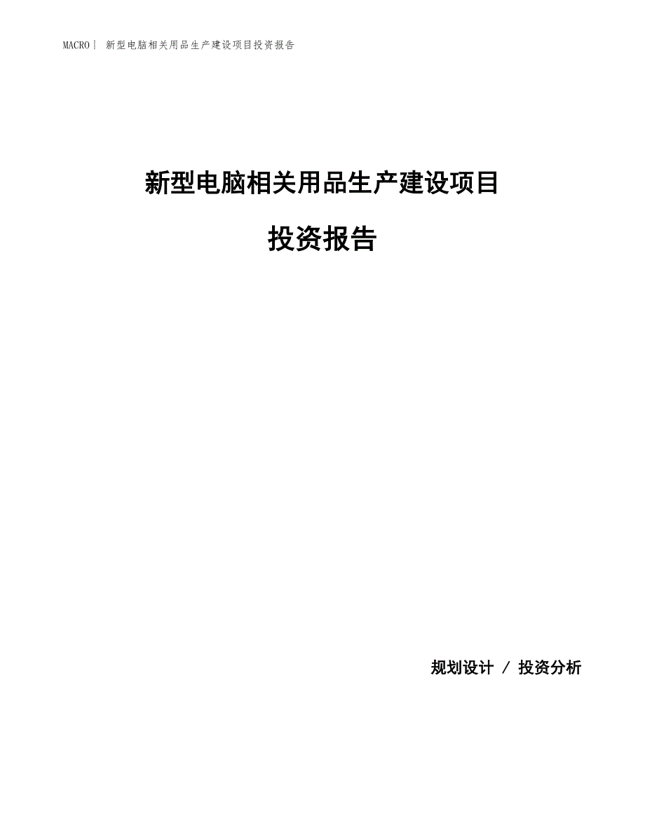 新型电脑相关用品生产建设项目投资报告_第1页