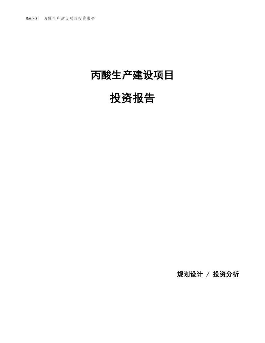 丙酸生产建设项目投资报告_第1页