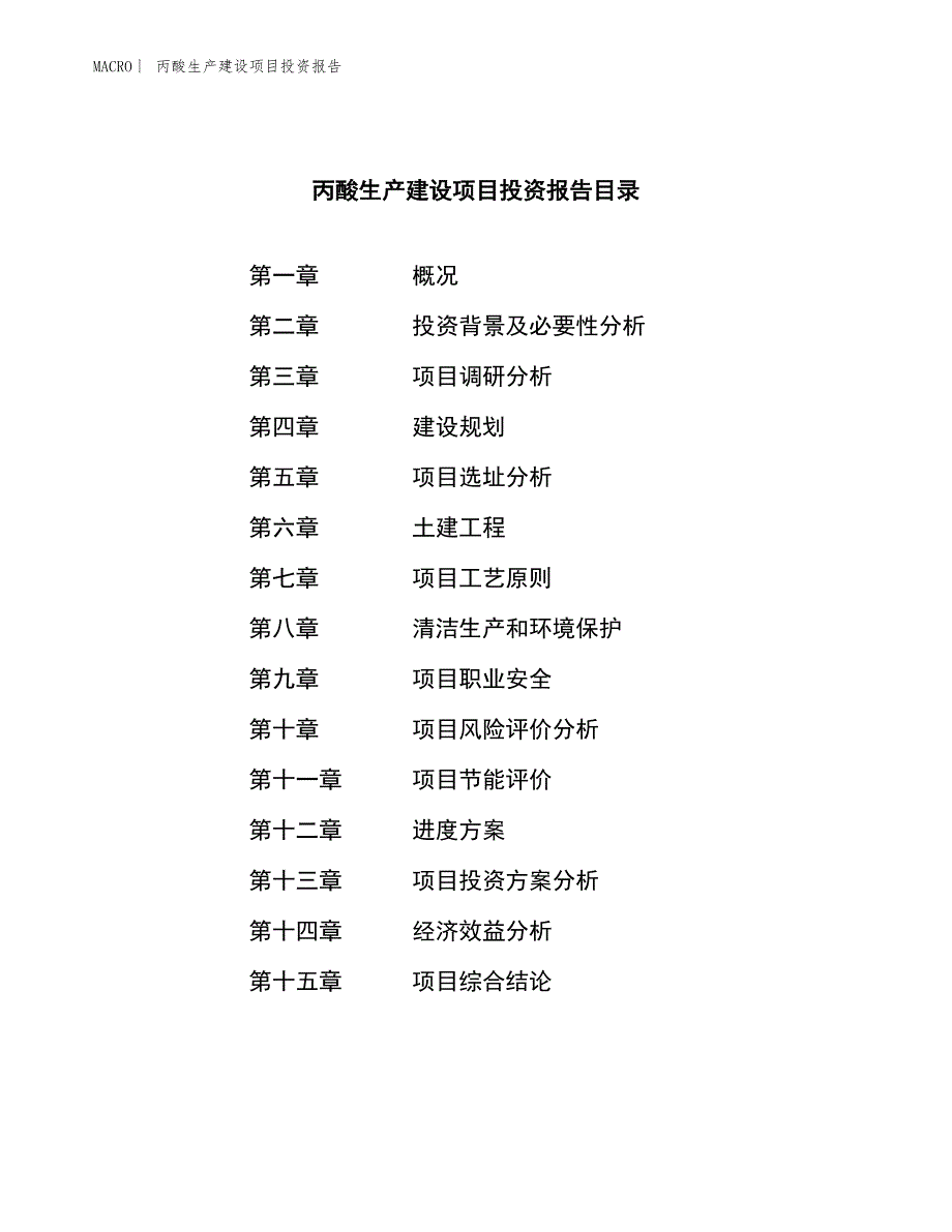 丙酸生产建设项目投资报告_第3页