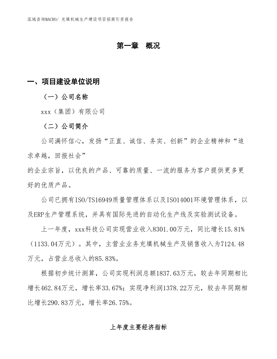 充填机械生产建设项目招商引资报告(总投资14432.42万元)_第1页