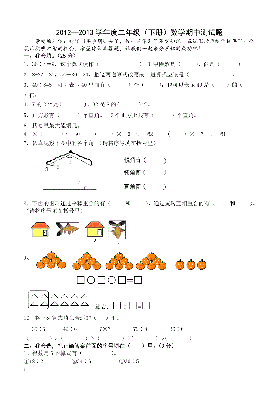 2012—2013学年度二年级（下册）数学期中测试题_第1页