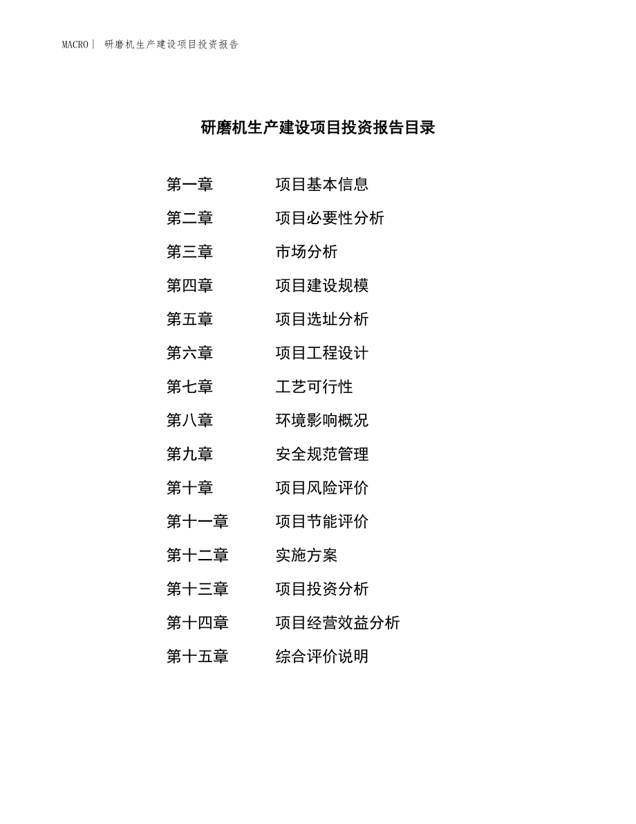 研磨机生产建设项目投资报告_第3页