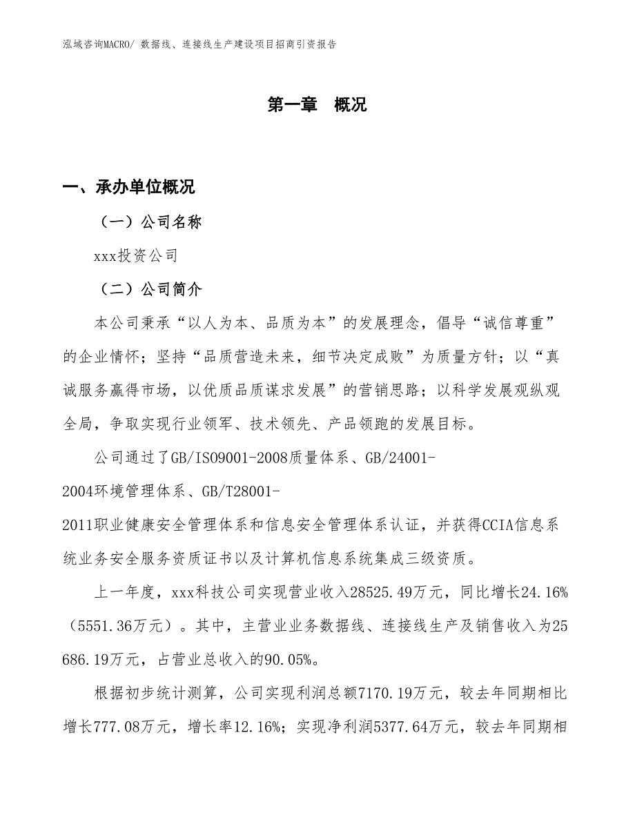 数据线、连接线生产建设项目招商引资报告(总投资19642.13万元)_第1页