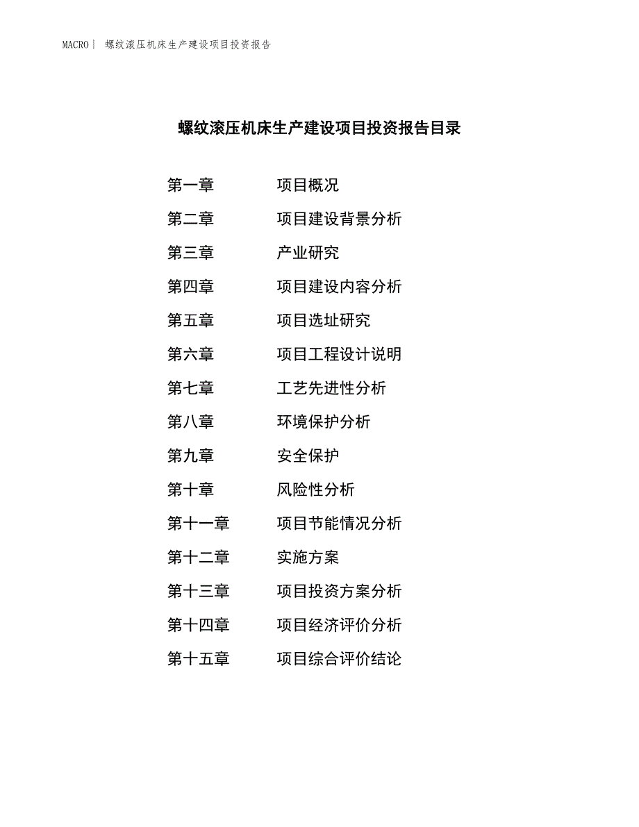 螺纹滚压机床生产建设项目投资报告_第3页