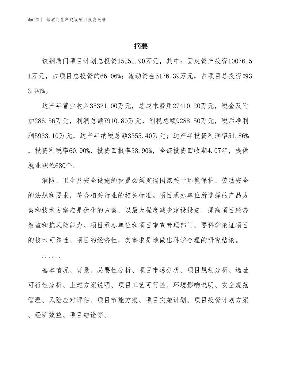 钢质门生产建设项目投资报告_第2页