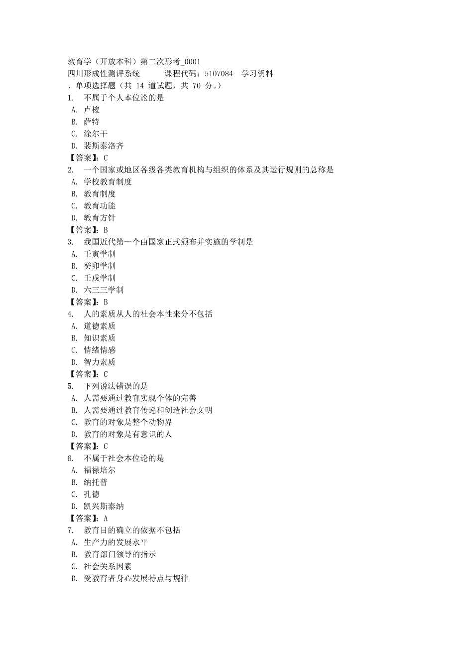 教育学（本科）第二次形考_0001-四川电大-课程号：5107084-[满分答案]_第1页