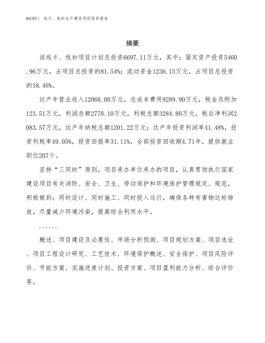 线卡、线扣生产建设项目投资报告_第2页